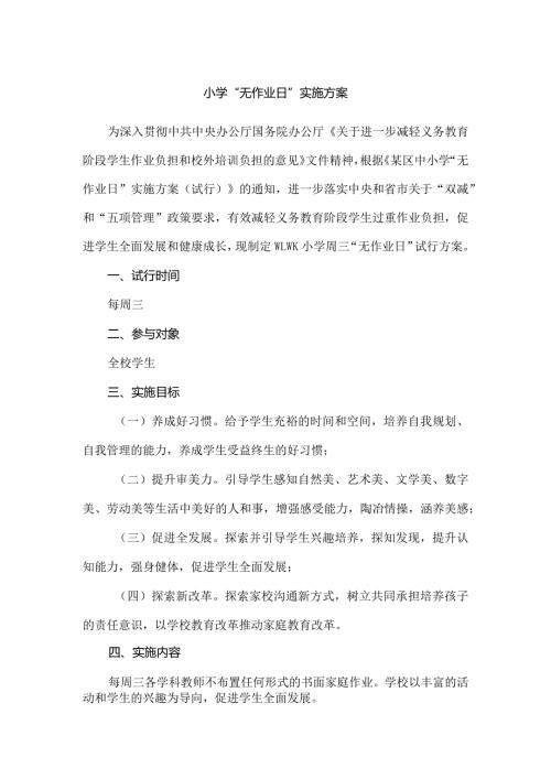 小学“无作业日”实施方案.docx