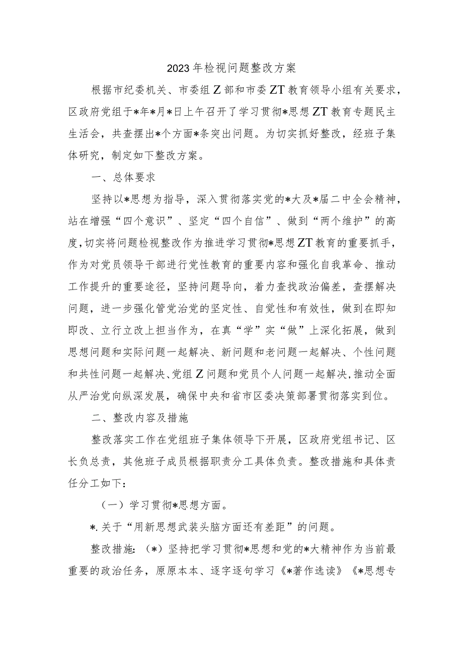 2023年检视问题整改方案.docx_第1页