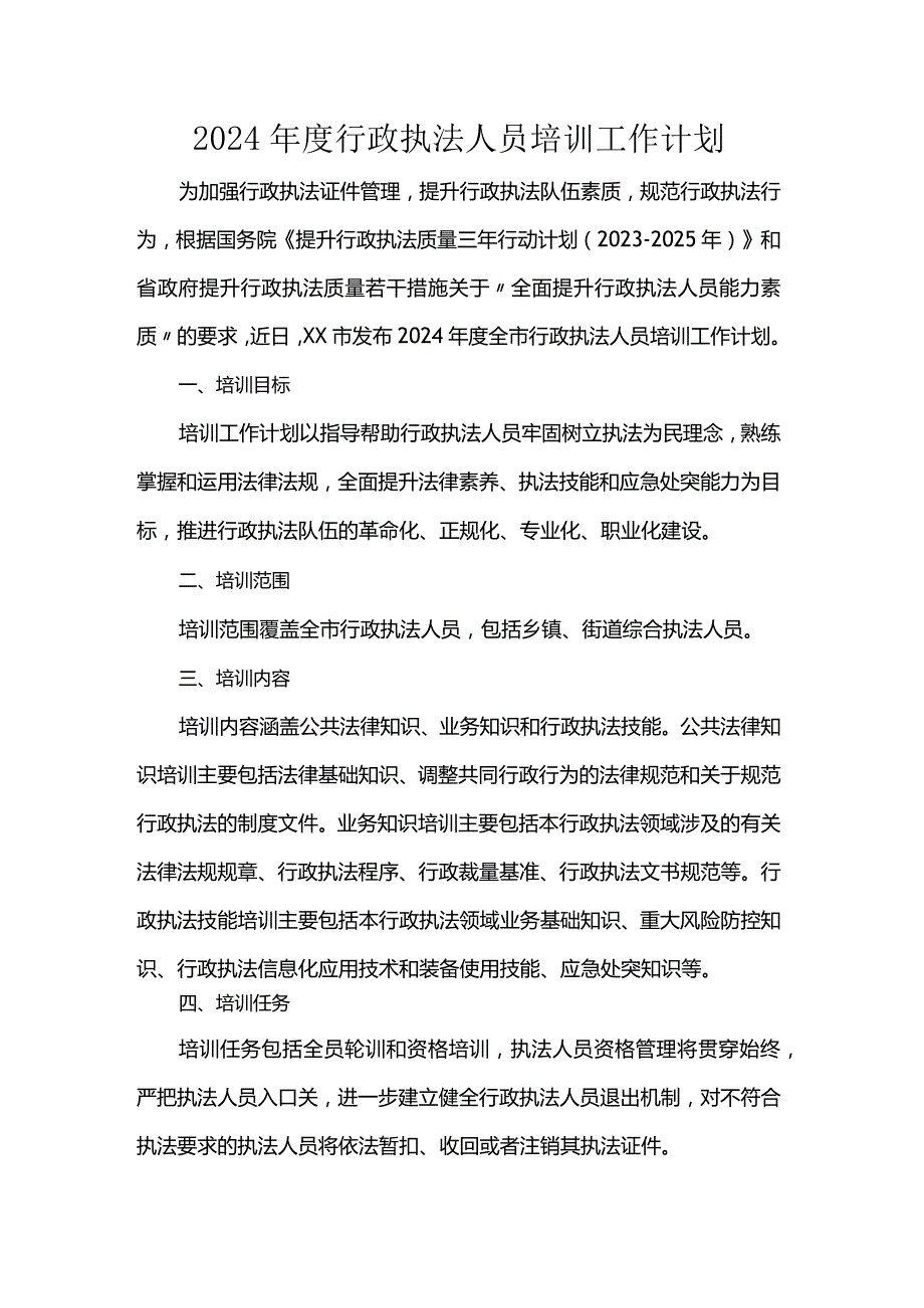 2024行政执法人员培训工作计划.docx_第1页