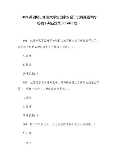 2024第四山东省大学生国家安全知识竞赛题库附答案（判断题第801925题）.docx