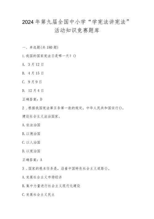 2024年第九“学宪法讲宪法”活动知识竞赛题库及答案.docx