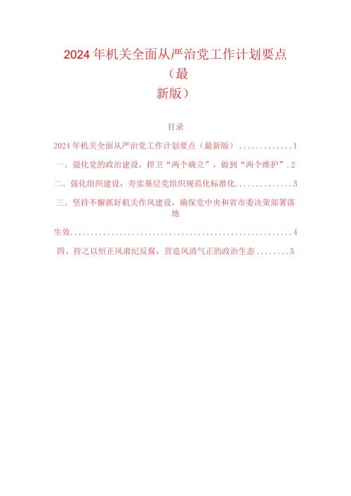 2024年机关全面从严治党工作计划要点（最新版）.docx