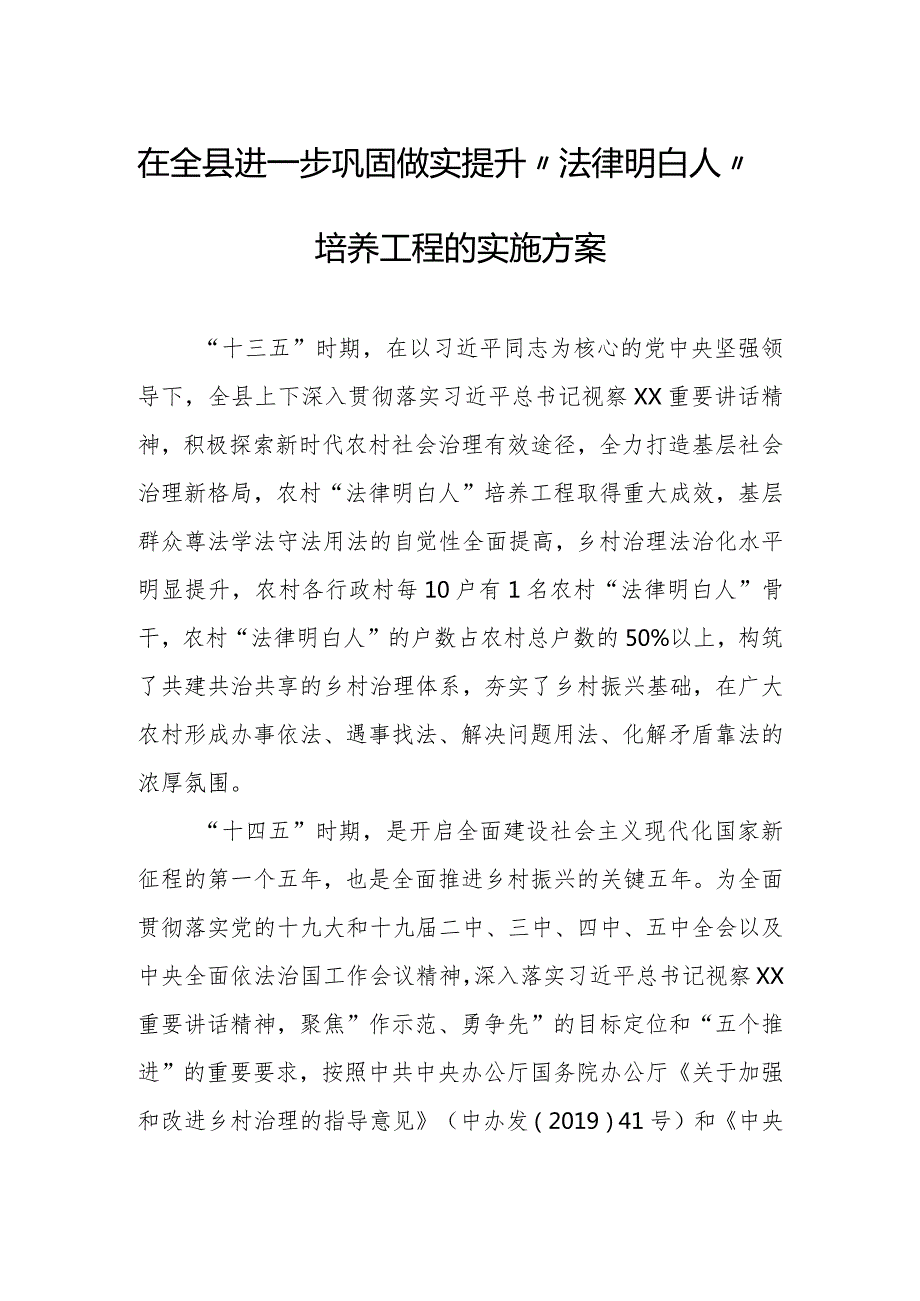 在全县进一步巩固做实提升“法律明白人”培养工程的实施方案.docx_第1页