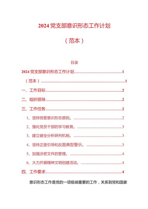 2024党支部意识形态工作计划（精选）.docx