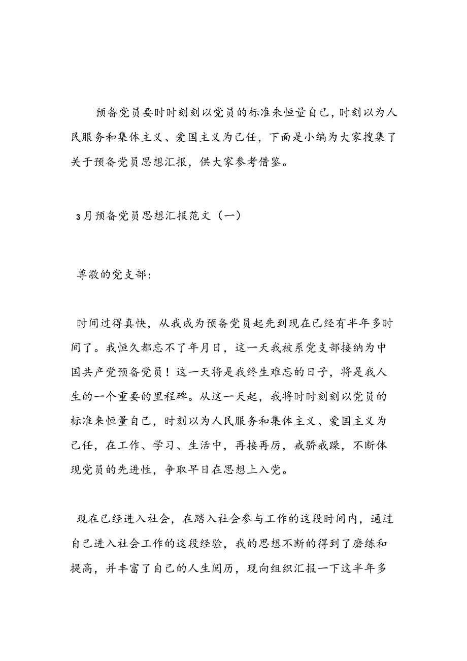 2024年3月预备党员思想汇报参考范文汇编.docx_第1页