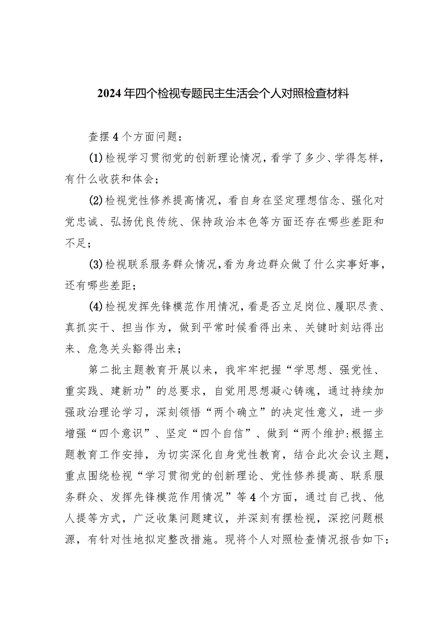 2024年四个检视专题民主生活会个人对照检查材料（共7篇）.docx_第1页