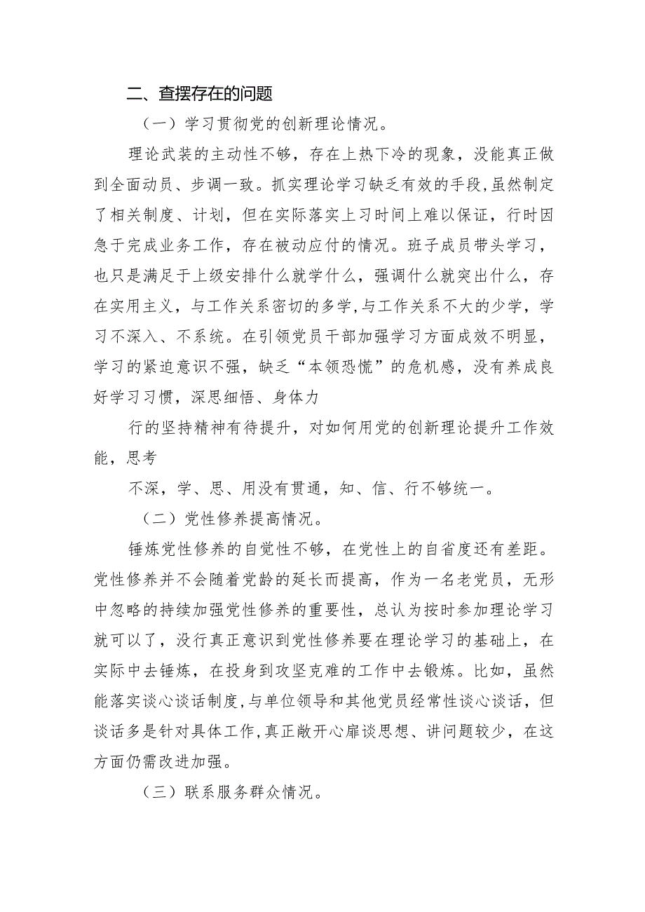 2024年四个检视专题民主生活会个人对照检查材料（共7篇）.docx_第2页