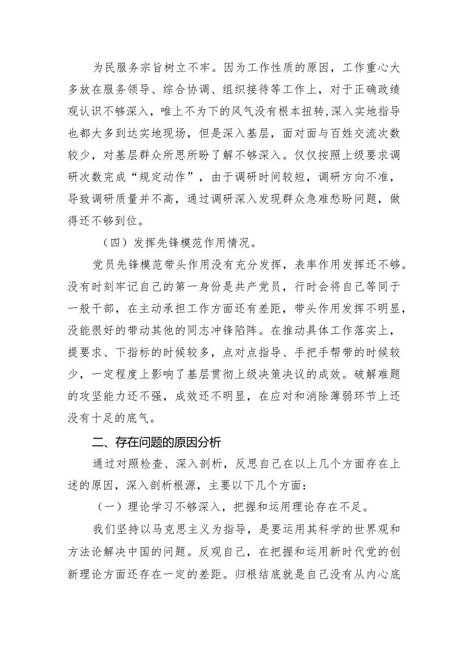 2024年四个检视专题民主生活会个人对照检查材料（共7篇）.docx_第3页