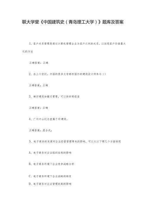联大学堂《中国建筑史（青岛理工大学）》题库及答案.docx