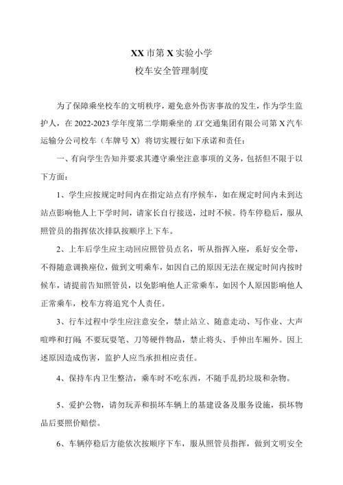 XX市第X实验小学校车安全管理制度（2024年）.docx