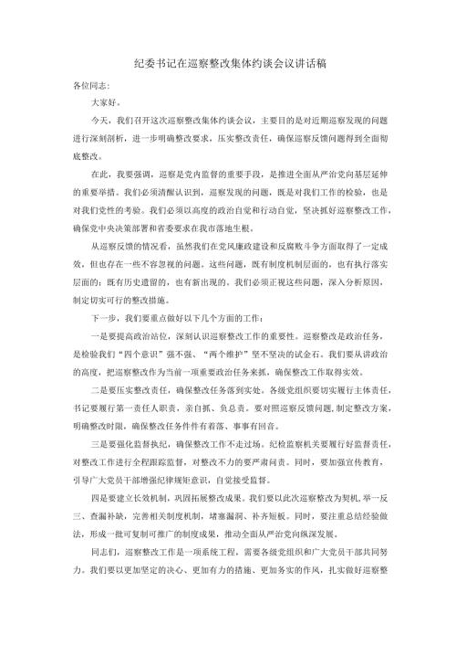 纪委书记在巡察整改集体约谈会议讲话稿.docx