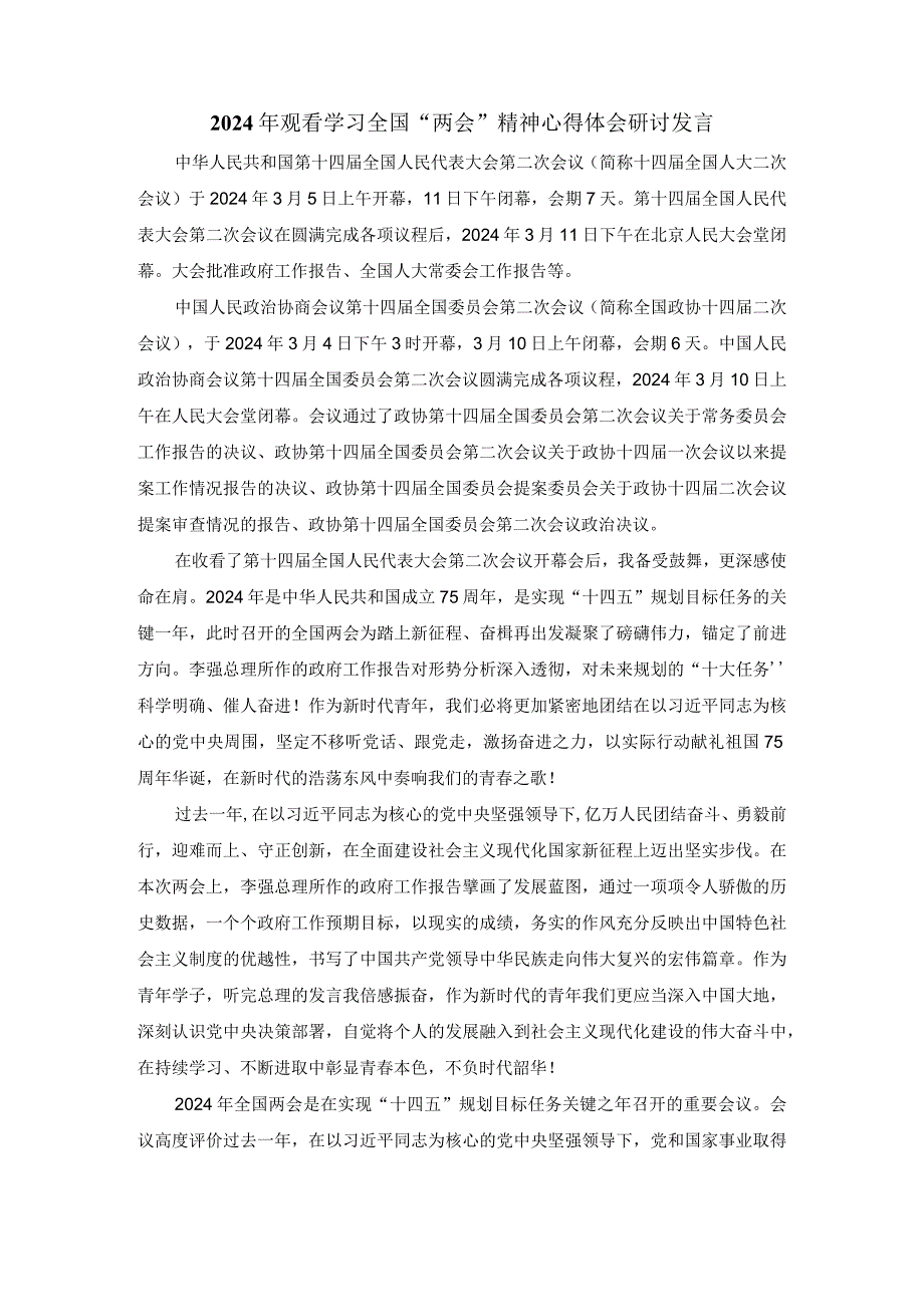 2024年观看学习全国“两会”精神心得体会研讨发言三.docx_第1页