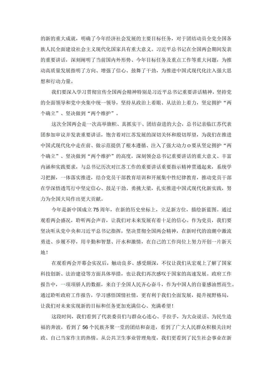 2024年观看学习全国“两会”精神心得体会研讨发言三.docx_第2页
