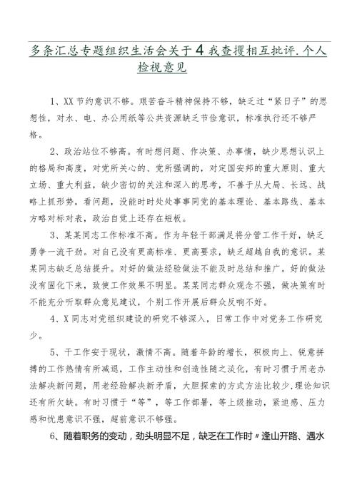 多条汇总专题组织生活会关于自我查摆相互批评、个人检视意见.docx