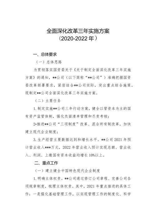 全面深化改革三年实施方案（20202022年）.docx