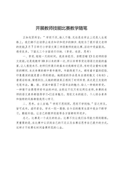 开展教师技能比赛教学随笔.docx