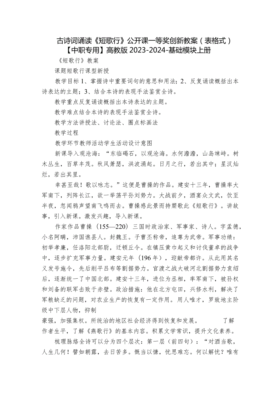 古诗词诵读《短歌行》公开课一等奖创新教案（表格式）【中职专用】高教版20232024基础模块上册.docx_第1页