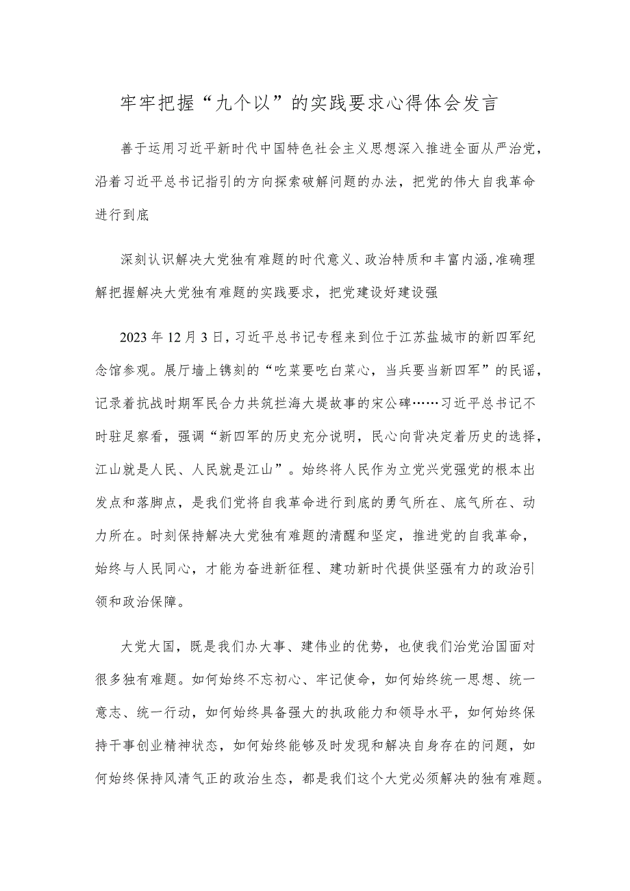 牢牢把握“九个以”的实践要求心得体会发言.docx_第1页