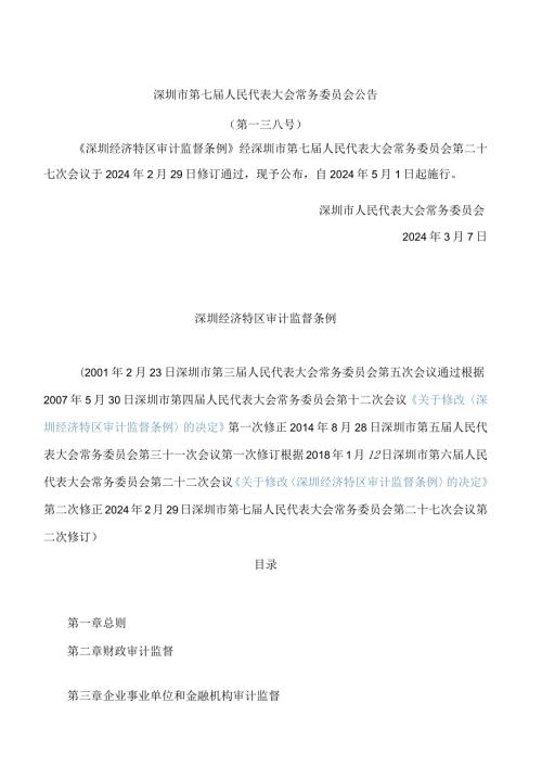 深圳经济特区审计监督条例(2024修订).docx