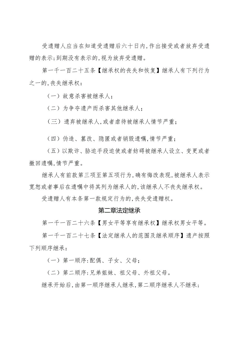 2020年《中华人民共和国民法典（继承篇）》.docx_第2页