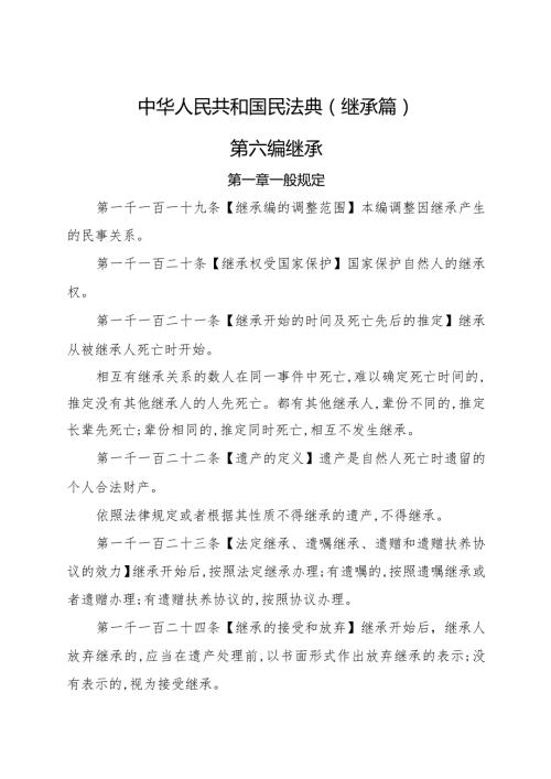 2020年《中华人民共和国民法典（继承篇）》.docx
