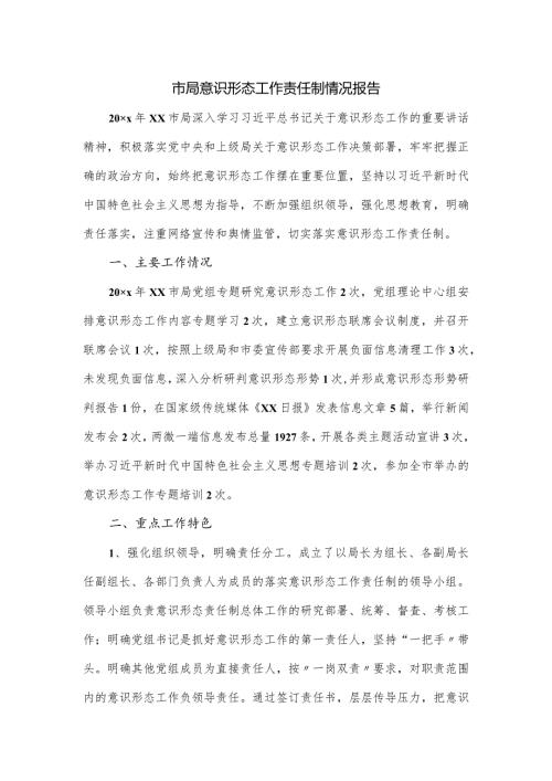 市局意识形态工作责任制情况报告.docx