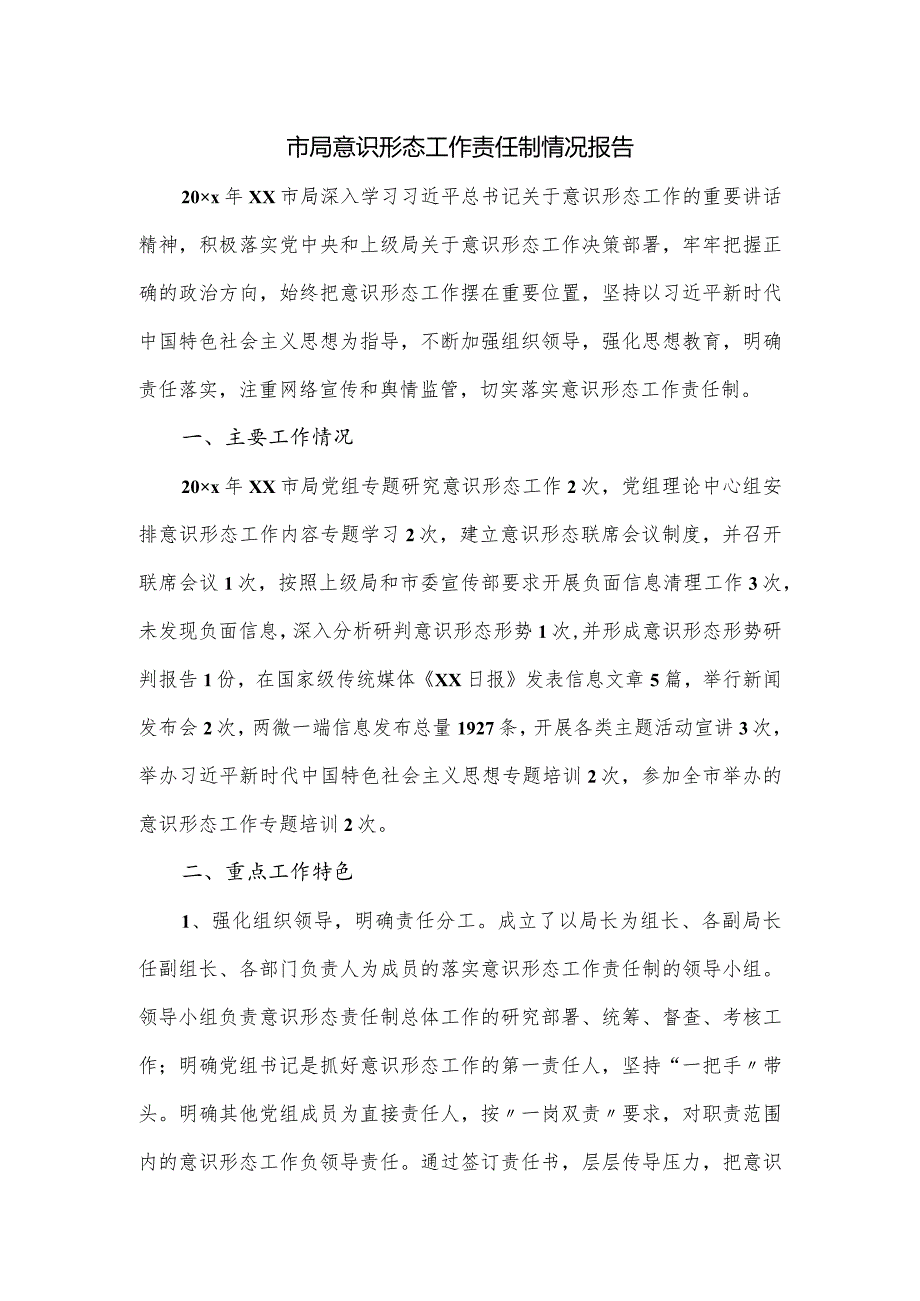 市局意识形态工作责任制情况报告.docx_第1页