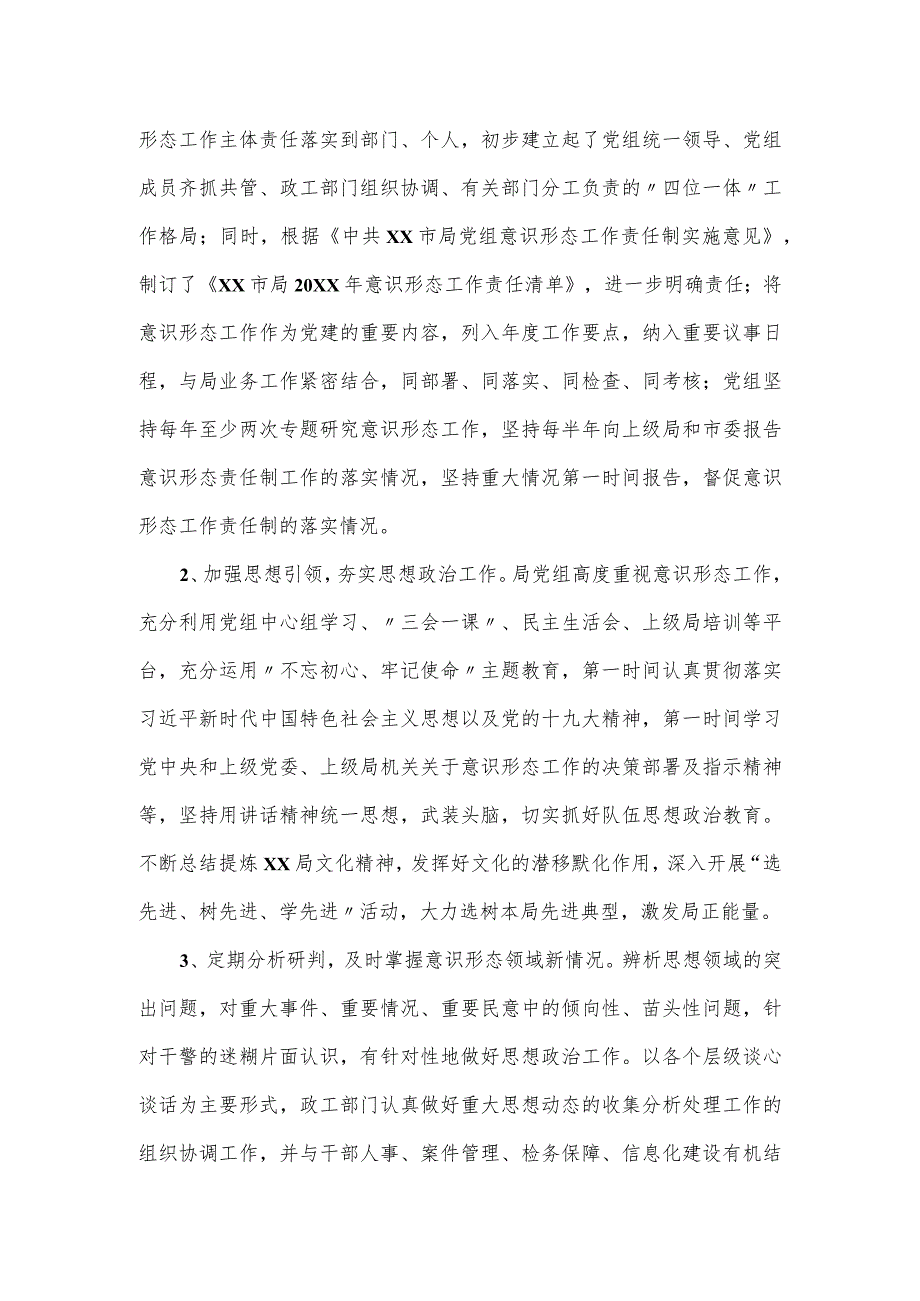 市局意识形态工作责任制情况报告.docx_第2页