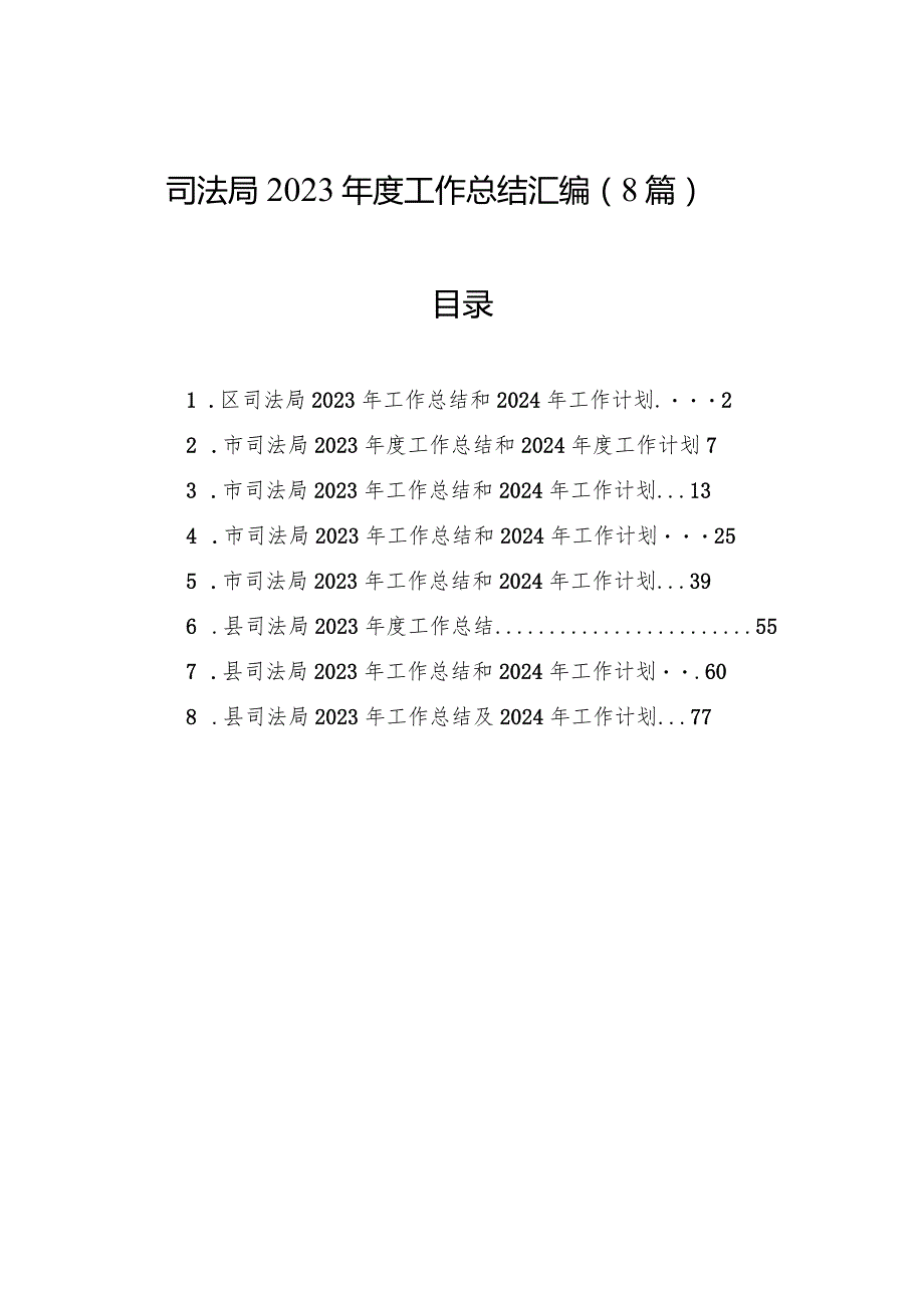司法局2023工作总结汇编（8篇）(2).docx_第1页