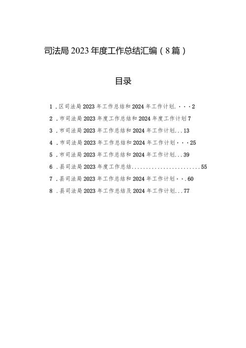 司法局2023工作总结汇编（8篇）(2).docx