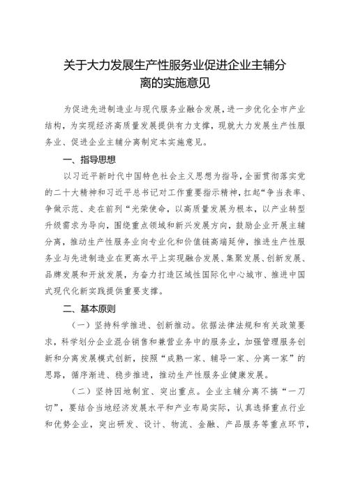 关于大力发展生产性服务业促进企业主辅分离的实施意见.docx