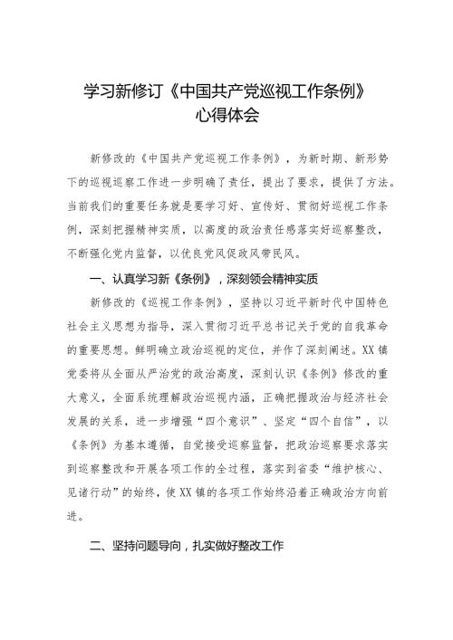 学习贯彻新修订《中国共产党巡视工作条例》的心得体会五篇.docx