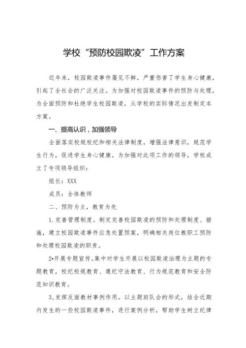 2024年实验学校预防学生校园欺凌工作方案十篇.docx