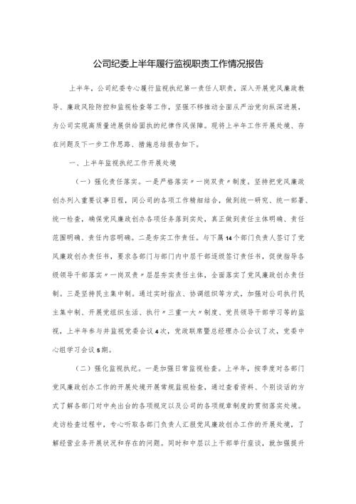 公司纪委上半年履行监视职责工作情况报告.docx