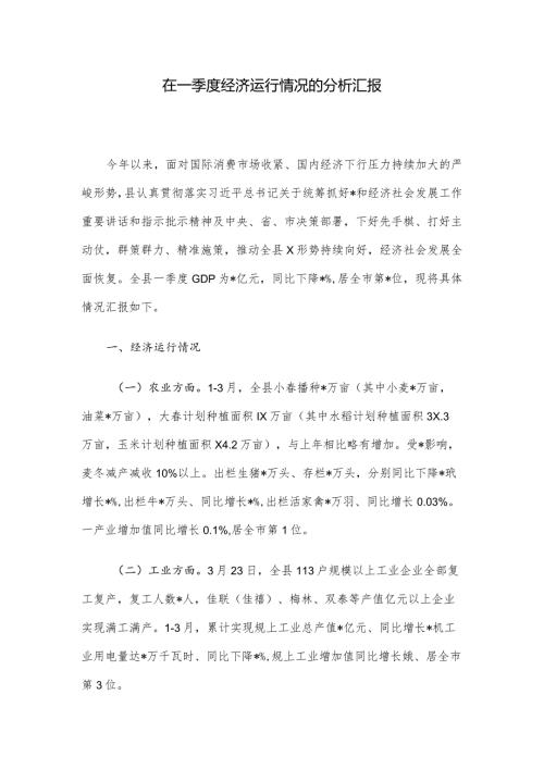 在一季度经济运行情况的分析汇报(1).docx