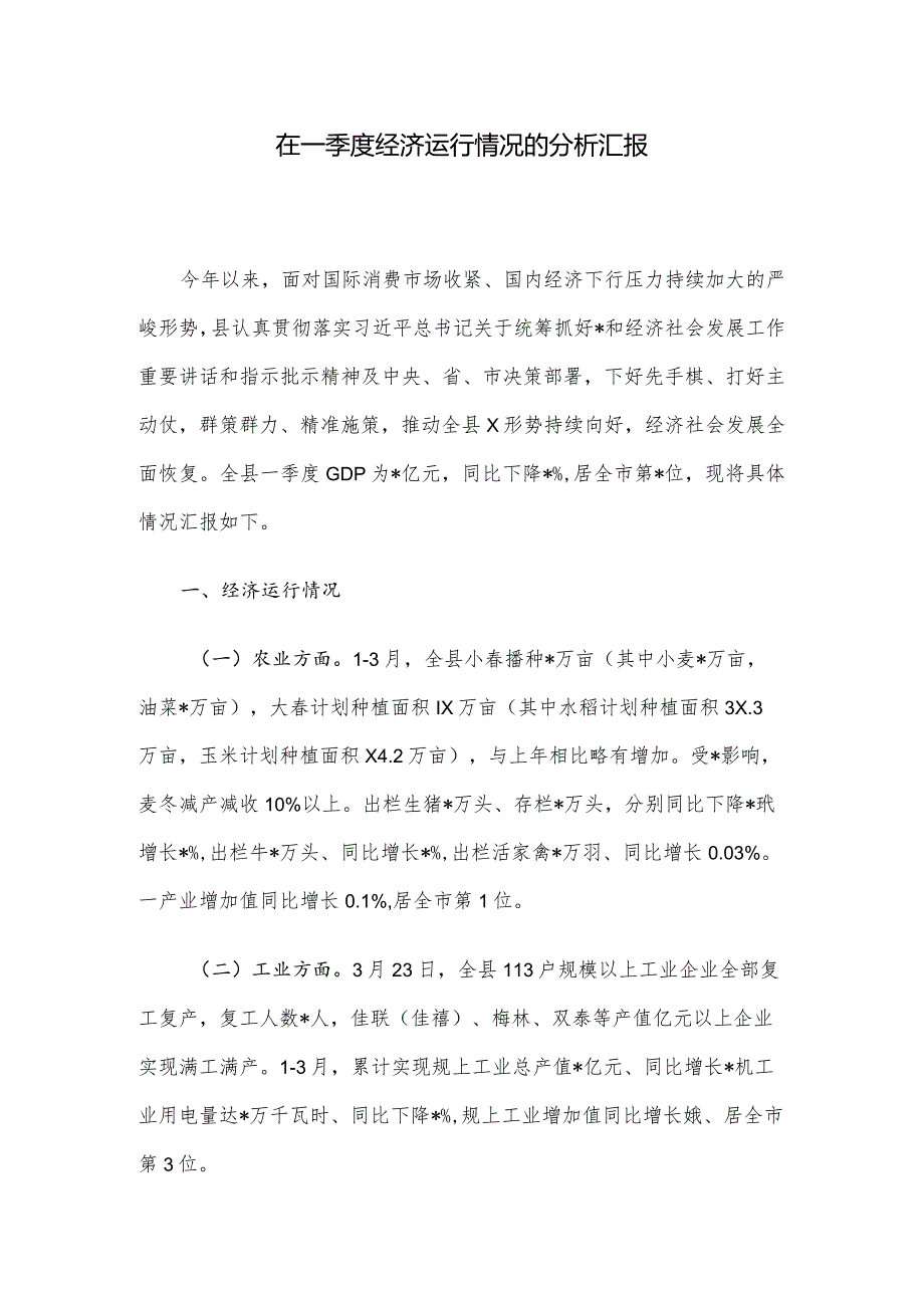 在一季度经济运行情况的分析汇报(1).docx_第1页