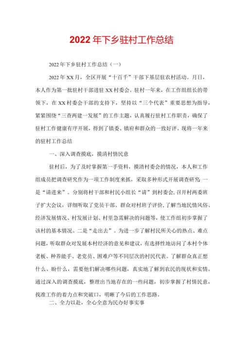2022年下乡驻村工作总结.docx