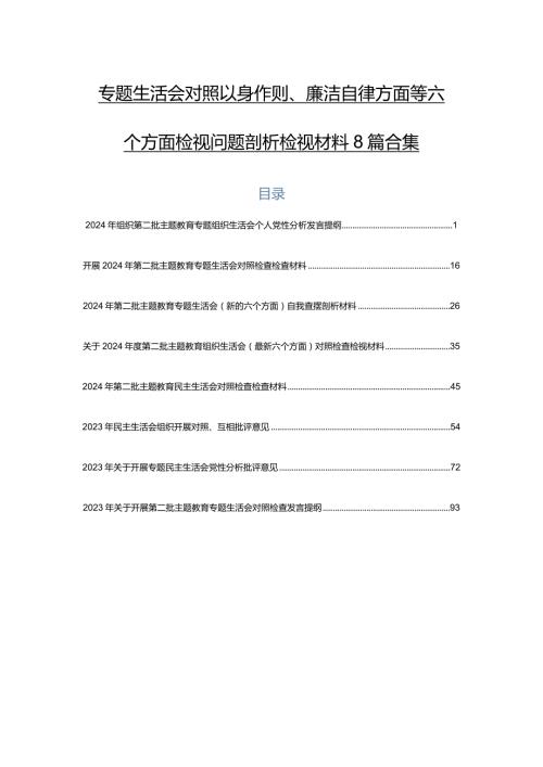 专题生活会对照以身作则、廉洁自律方面等六个方面检视问题剖析检视材料8篇合集.docx