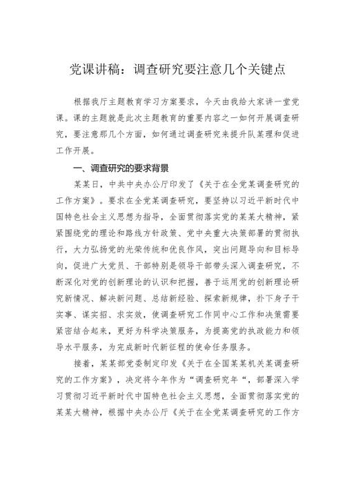 党课讲稿：调查研究要注意几个关键点(1).docx
