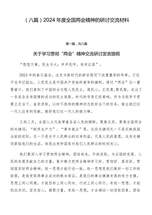 （八篇）2024全国两会精神的研讨交流材料.docx
