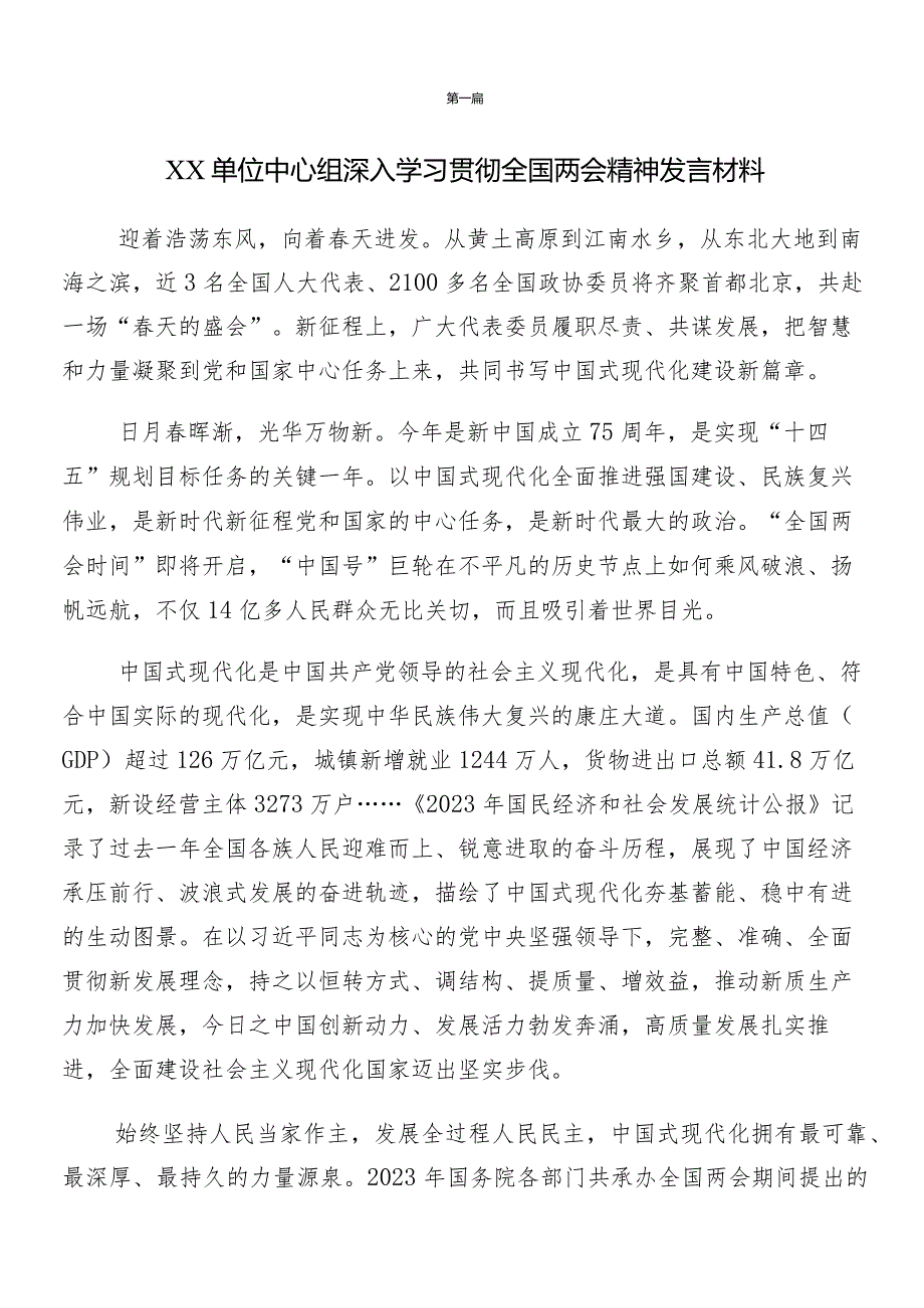 （八篇）2024全国两会精神的研讨交流材料.docx_第3页