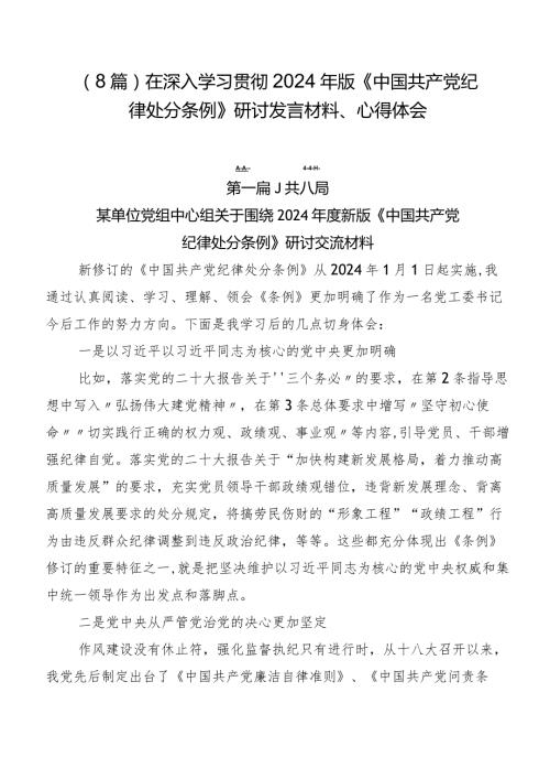 （8篇）在深入学习贯彻2024年版《中国共产党纪律处分条例》研讨发言材料、心得体会.docx