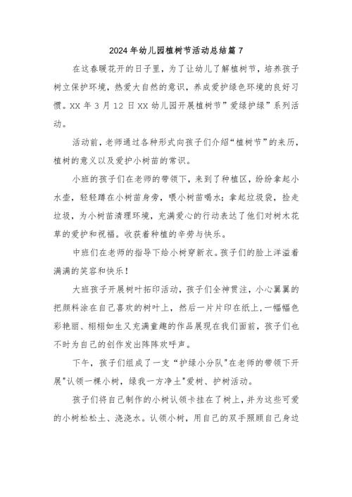 2024年幼儿园植树节活动总结 篇7.docx