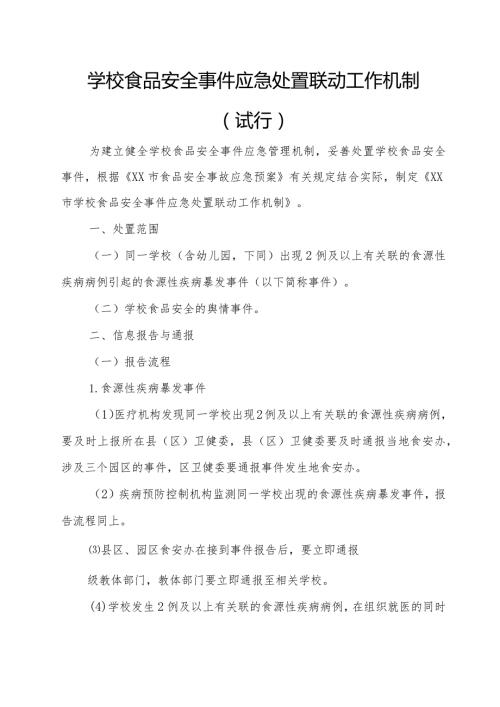 学校食品安全事件应急处置联动工作机制.docx