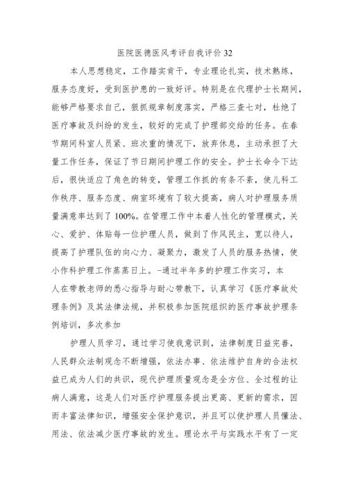 医院医德医风考评自我评价32.docx