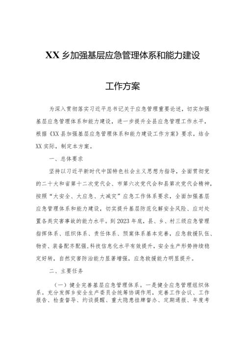 XX乡政府关于加强基层应急管理体系和能力建设工作方案.docx