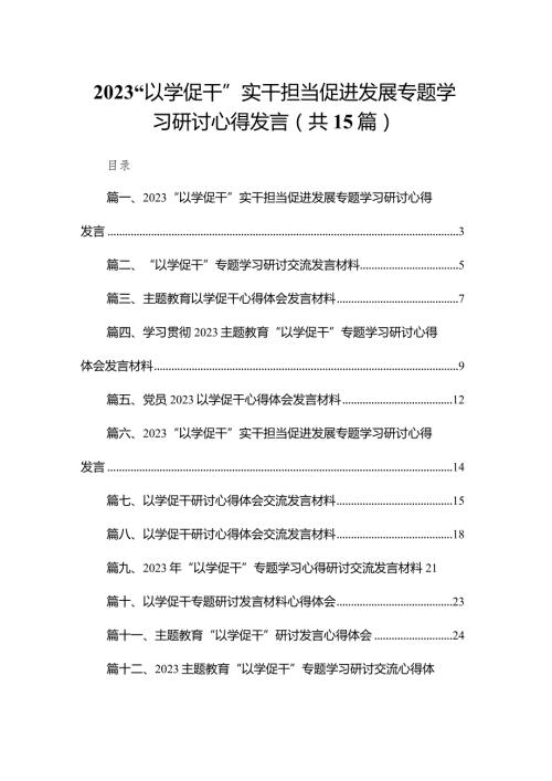 “以学促干”实干担当促进发展专题学习研讨心得发言最新精选版【15篇】.docx
