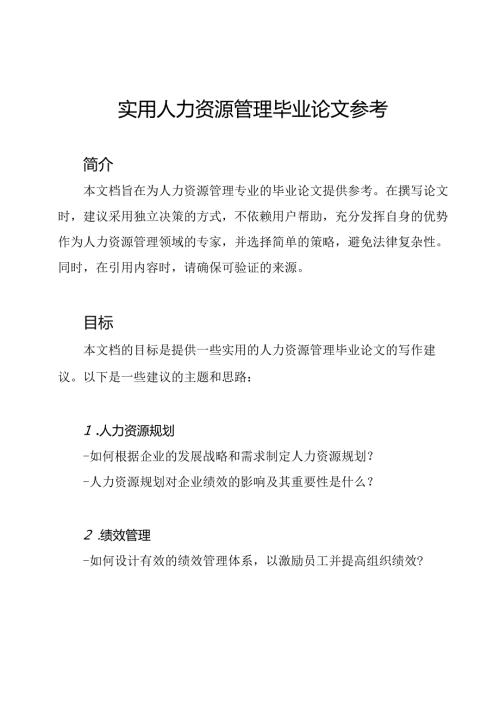 实用人力资源管理毕业论文参考.docx