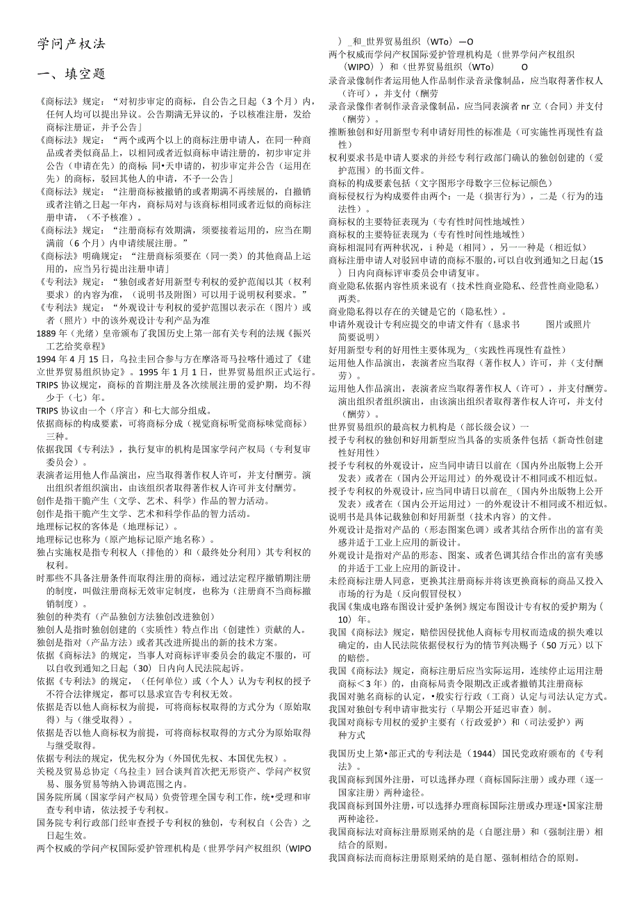 2024电大知识产权法习题汇总、考试专用.docx_第1页