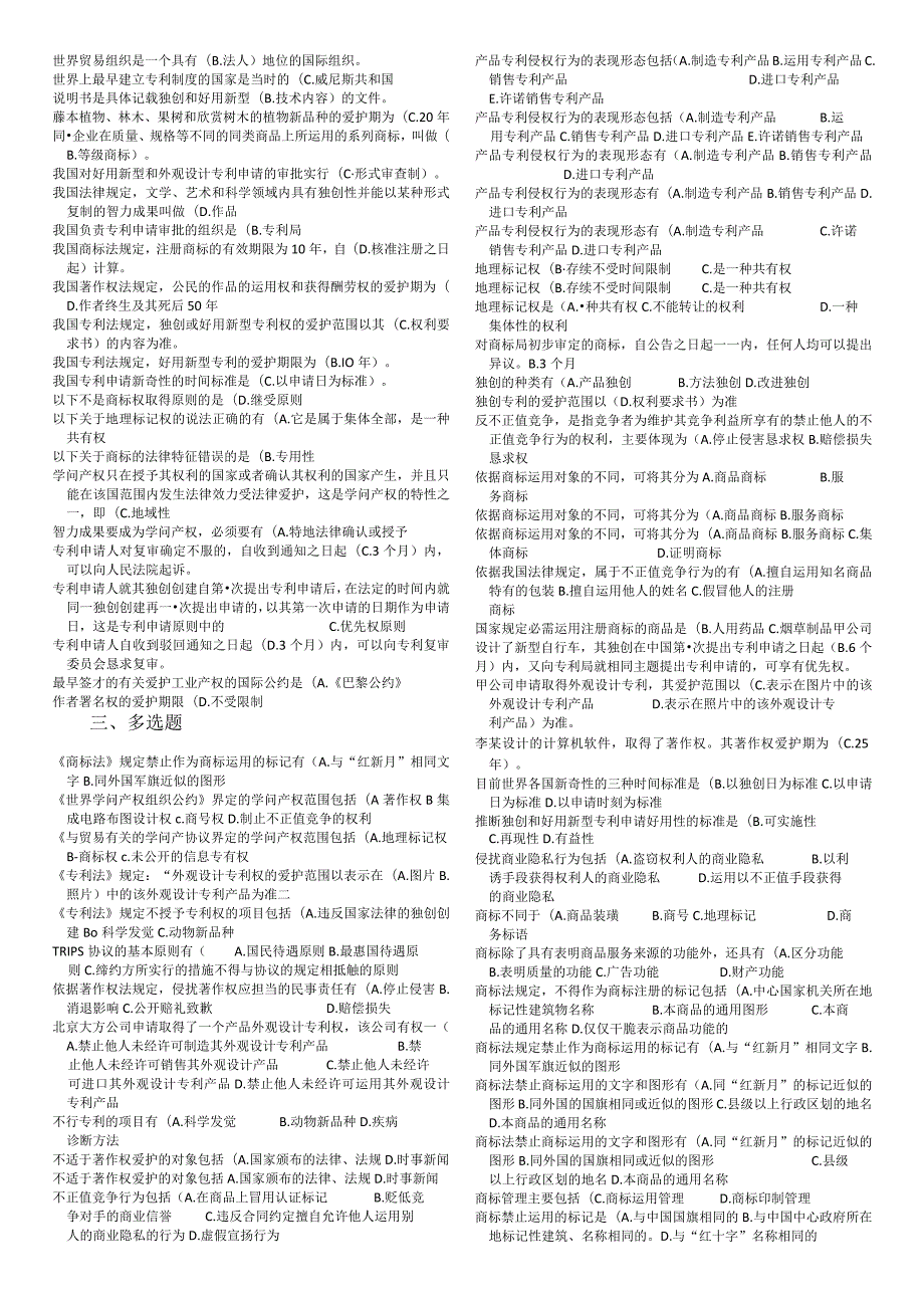 2024电大知识产权法习题汇总、考试专用.docx_第3页